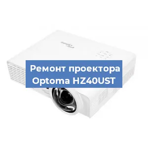 Замена HDMI разъема на проекторе Optoma HZ40UST в Краснодаре